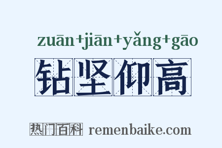 钻坚仰高是什么意思的图片